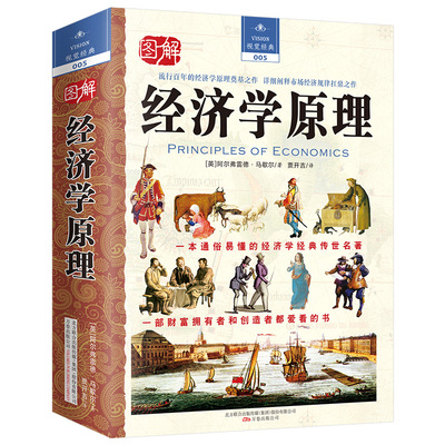 当当网 经济学原理（流行百年的经济学原理奠基之作 详细阐释市场经济规律扛鼎 阿尔弗雷德?马歇尔 万卷出版公司 正版书籍
