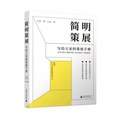 简明策展：写给大家的策展手册（剖析策划底层逻辑，助力普通人利用策展传递知识，创造文化氛围）