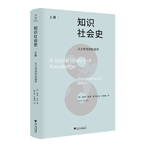 当当网 知识社会史（上卷）：从古登堡到狄德罗 彼得·伯克 浙江大学出版社 正版书籍