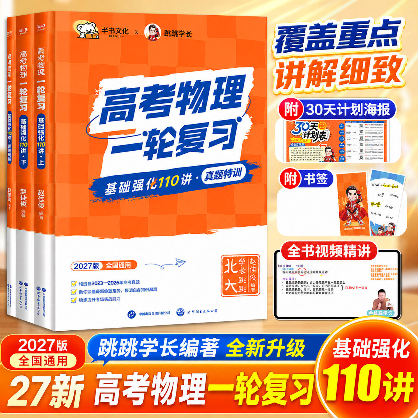 当当网 2027半书跳跳学长物理讲义高考物理一轮复习基础强化110讲高中物理一轮复习高一高二高三物理基础知识总结系统课讲义
