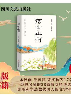 当当网 信步山河  余秋雨汪曾祺梁实秋等17名经典名家的28篇散文精华选 影响和塑造 余秋雨 四川文艺出版社 正版书籍