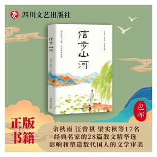 當當網 余秋雨汪曾祺梁實秋等17名經典 信步山河 影響和塑造 名家 余秋雨 28篇散文精華選 社 書籍 正版 四川文藝出版