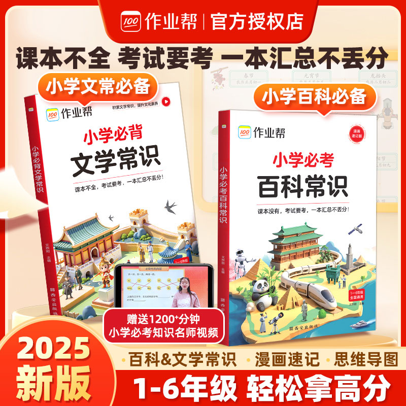 作业帮2025版小学必背文学常识必考百科常识语文不丢分中国文化中华课本里的百科常识大全小学生必备正版人教版速记考点百科全书