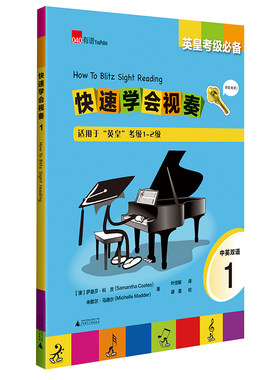 英皇考级 快速学会视奏1 How to Blitz Sight Reading 1