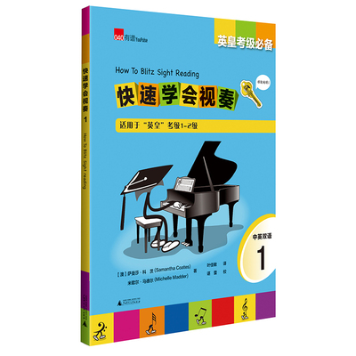 英皇考级 快速学会视奏1 How to Blitz Sight Reading 1