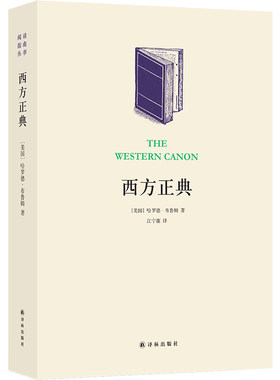 当当网 西方正典：伟大作家和不朽作品哈罗德·布鲁姆 著 译林出版社 正版书籍