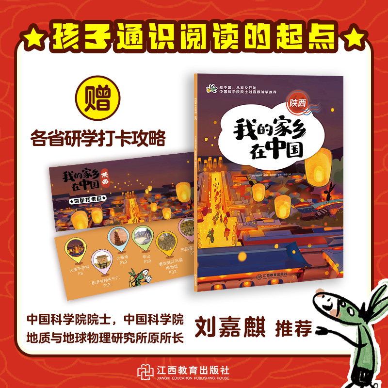 我的家乡在中国：陕西（中国科学院院士刘嘉麒推荐）6-14岁儿童青少年图画故事童书小学生课外阅读历史地理人文通识读本