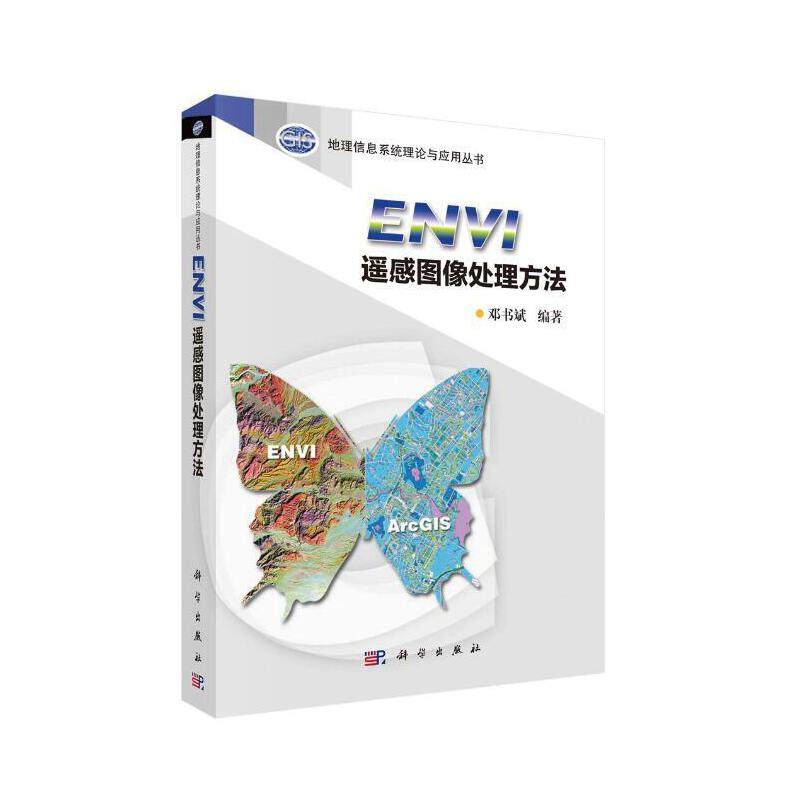 当当网 ENVI遥感图像处理方法 自然科学 科学出版社 正版书籍