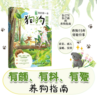 正版 第一本狗狗照顾书 书籍 我 当当网