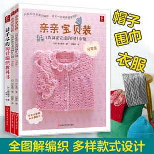 当当网正版书籍 钩针编织全套教程：详尽的钩针教科书+一周完成钩针小物件 从针法图解到每日作品 系统学习快速成长手作达人