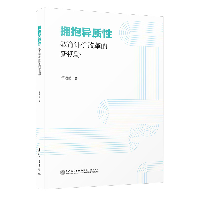 拥抱异质性：教育评价改革的新视野