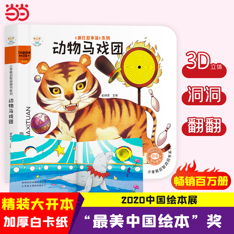 24开小笨熊启智洞洞书系列（1200241A00）动物马戏团