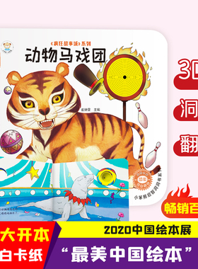 24开小笨熊启智洞洞书系列（1200241A00）动物马戏团