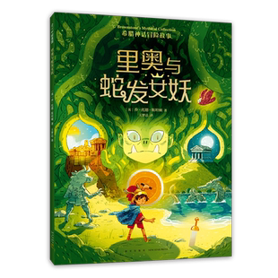 当当网正版童书 里奥与蛇发女妖 希腊神话冒险故事 《亚瑟与金绳子》同系列作品 勇气 冒险 美国梦工厂改编电影 5-9岁 爱心树童书