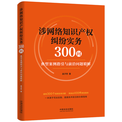 涉网络知识产权纠纷实务300问（典型案例指引与前沿问题精解）