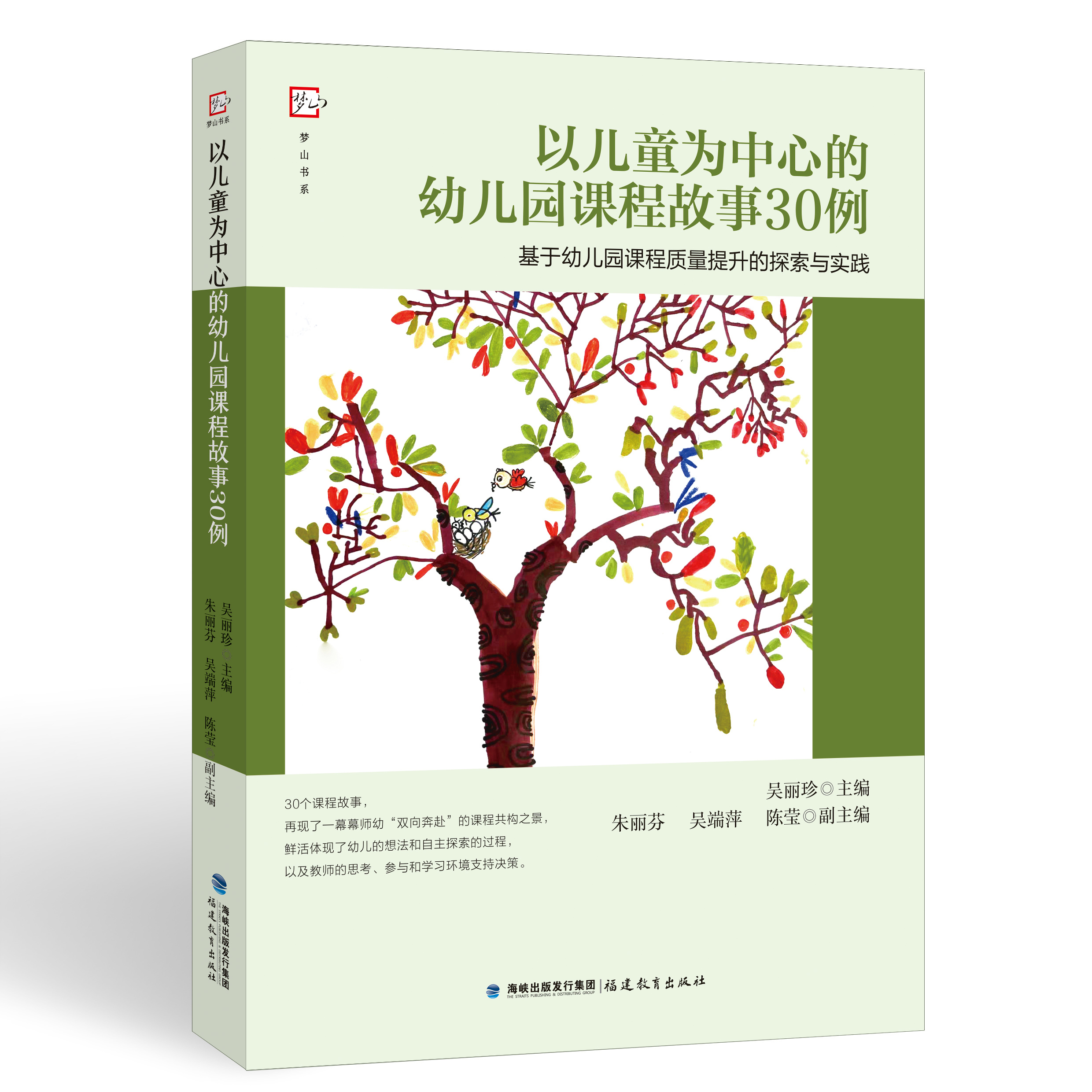 以儿童为中心的幼儿园课程故事30例 ——基于幼儿园课程质量提升的探索与实践(全国幼儿教师培训用书)