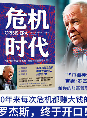 当当网 危机时代（危机中不亏钱还能赚钱的财富管理法则) 吉姆·罗杰斯 湖南文艺出版社 正版书籍
