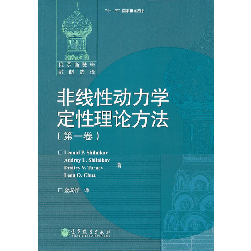非线性动力学定性理论方法(第一卷)