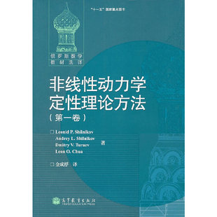 非线性动力学定性理论方法 第一卷