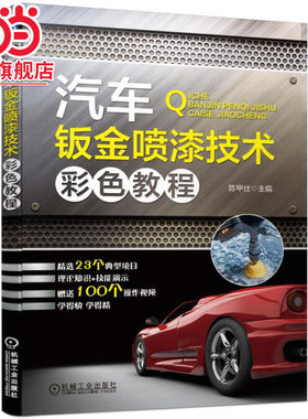 当当网 汽车钣金喷漆技术彩色教程 符合汽修钣喷一线工作岗位 陈甲仕 机械工业出版社 正版书籍