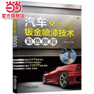 陈甲仕 符合汽修钣喷一线工作岗位 机械工业出版 社 书籍 当当网 正版 汽车钣金喷漆技术彩色教程