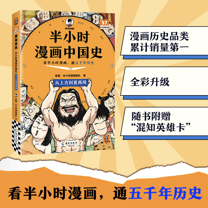 【当当网】半小时漫画中国史1：从上古到夏商周 陈磊混子哥历史漫画科普书 6-12岁儿童小学生近代历史类书籍读客正版中小学课外书