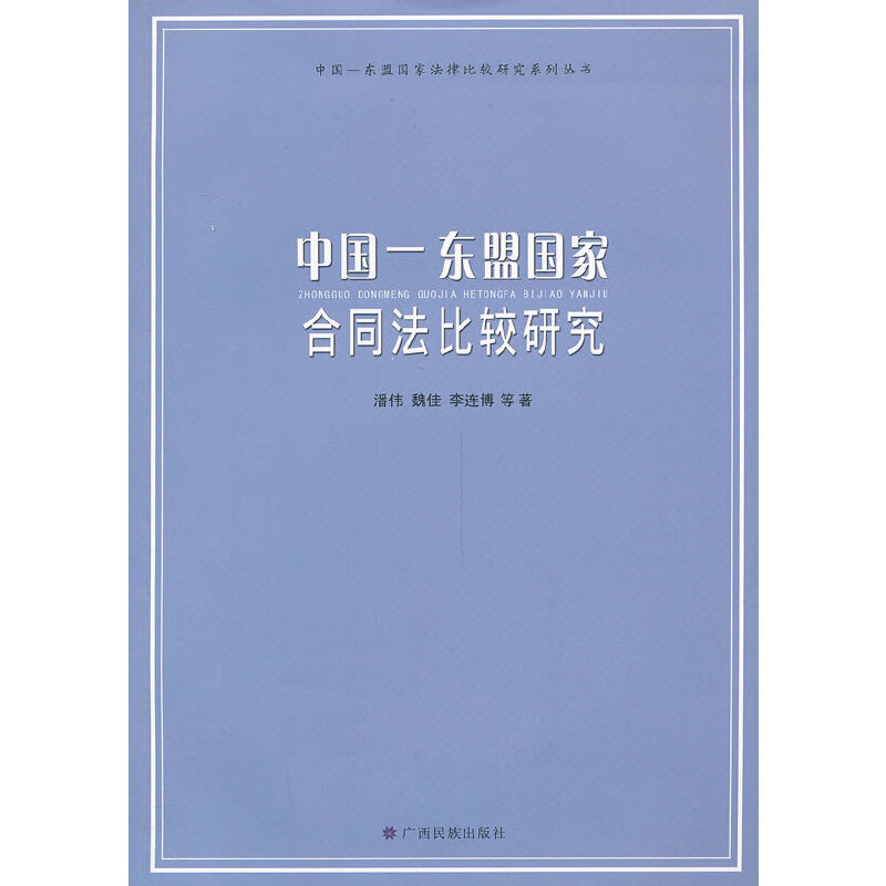 中国东盟国家合同法比较研究