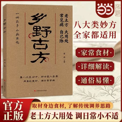 当当网 乡野古方官方正版书籍老土方大用处乡野方子常见病自己除实用妙方书籍家庭日常养生保健读物 日常小毛病健康调理科普图书