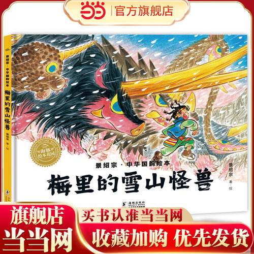 景绍宗中华国韵绘本：梅里的雪山怪兽