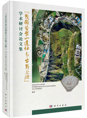 当当网 “茂县营盘山遗址与古蜀之源”学术研讨会论文集  成都文物考古研究院   科学出版社 正版书籍
