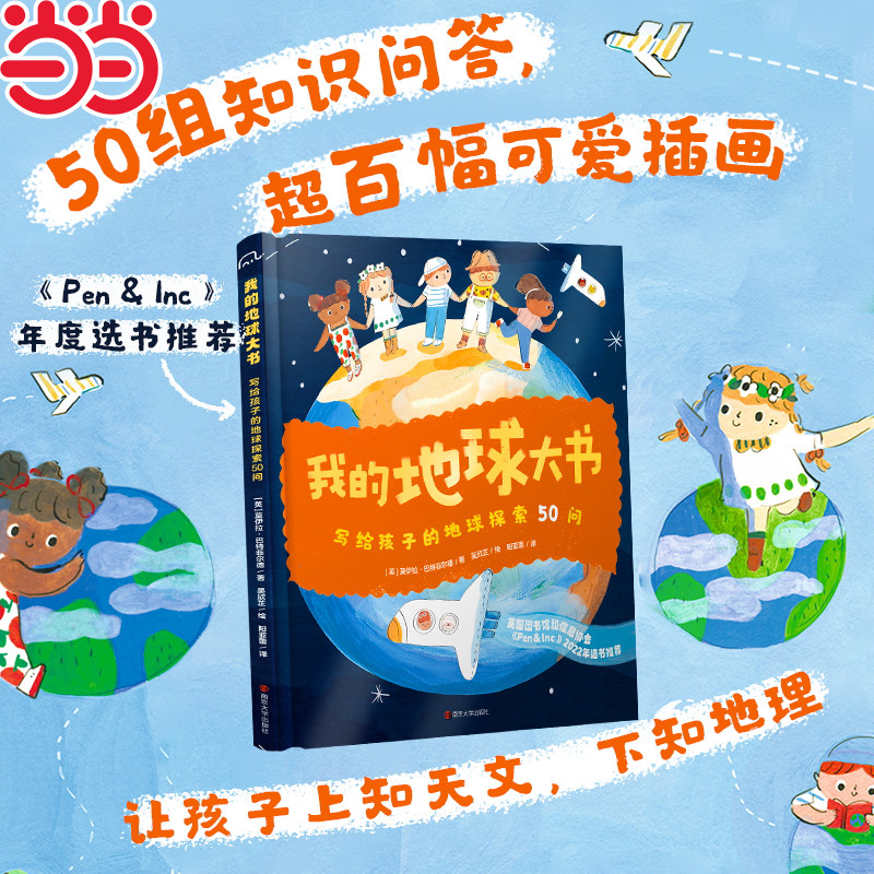 当当网 我的地球大书：写给孩子的地球探索50问大陆海洋植物动物人类天气和太空八大主题自然地理和人文地理科普百科知识问答绘本