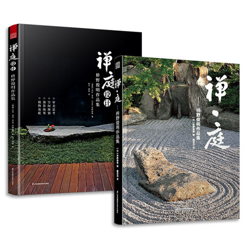 套装2册 禅庭设计枡野俊明大师作品精装典藏 枯山水园林景观设计参考书籍经典案例解析禅意庭院庭园景色赏析造园法则和风作庭记