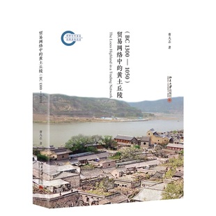 包邮 黄土丘陵 正版 贸易网络中 当当网畅销图书籍 BC1300 1050