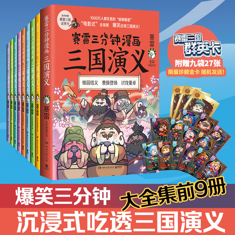 当当网官方旗舰赛雷三分钟漫画三国演义1-9套装全9册多地学校书店大力推荐老少咸宜的课外历史读物三国群英盲盒式集卡-封面