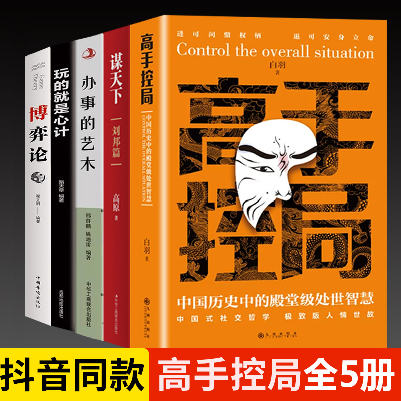 全5册高手控局博弈论正版原著经商谋略人际交往为人处世商业谈判心理学成功励志经济学原理战略谋天下玩的就是心计办事的艺术书籍 书籍/杂志/报纸 儿童文学 原图主图