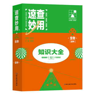速查妙用初中知识大全(生物)