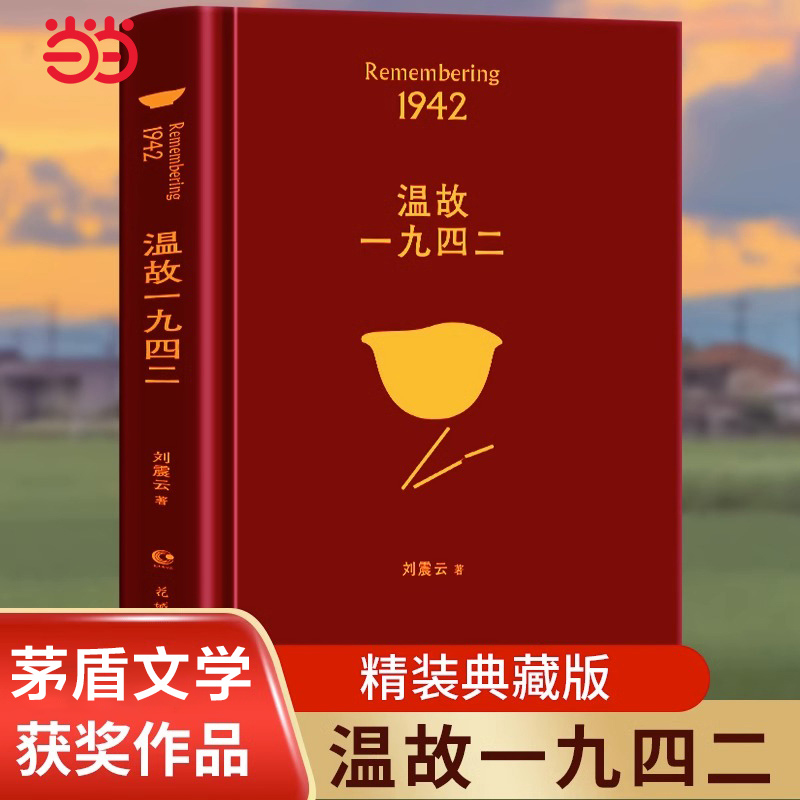 当当网温故一九四二刘震云