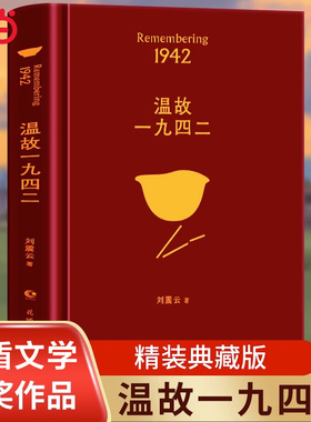 当当网官方旗舰店官网 温故一九四二 刘震云著 茅奖作家向往的生活蘑菇屋刘震云经典作品选2022新版，一句顶一万句，幽默而慈悲