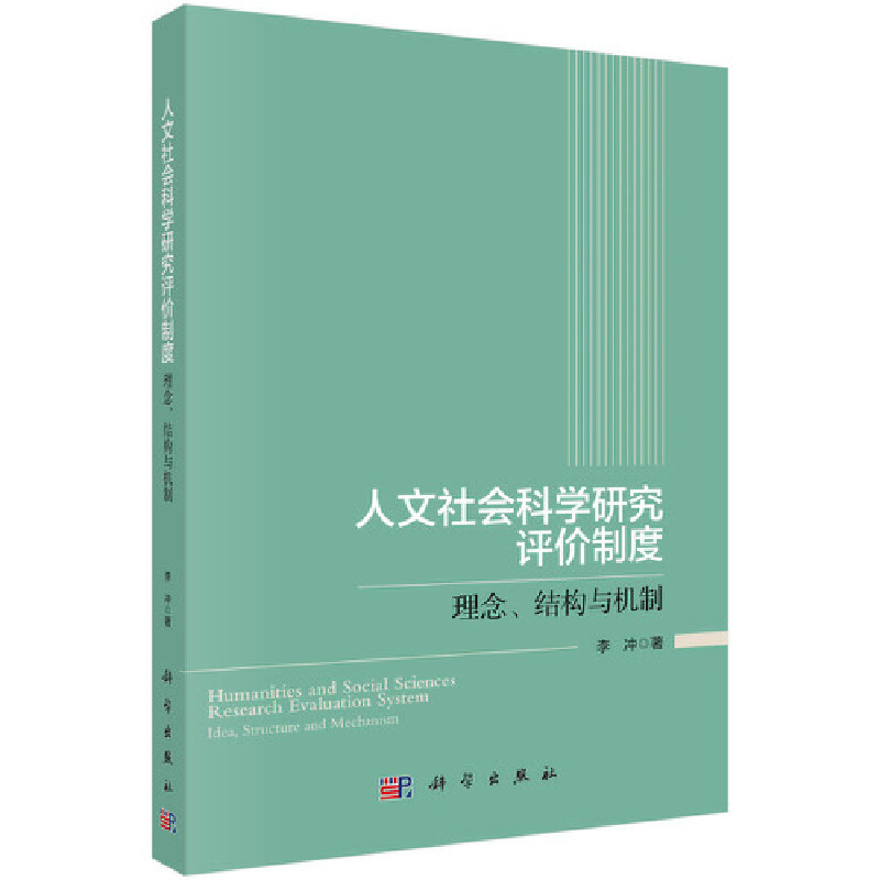 当当网人文社会科学研究评价制度——理念、结构与机制社会学科学出版社正版书籍