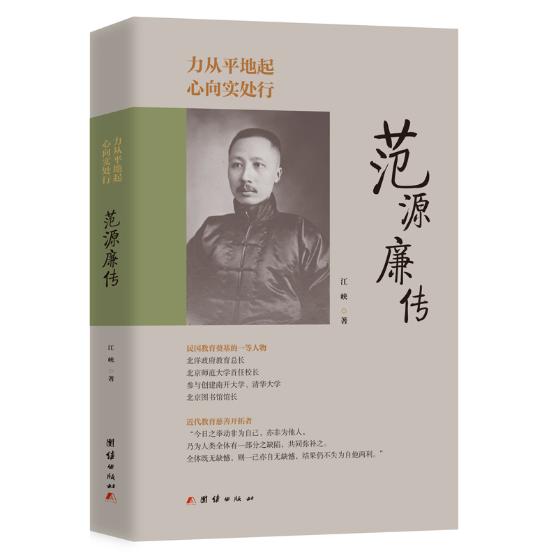 当当网 力从平地起，心向实处行 : 范源廉传