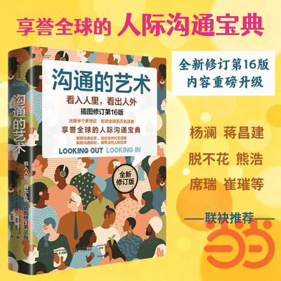 【当当网】沟通的艺术 看入人里 看出人外 插图修订第16版 罗纳德 阿德勒 等 人际沟通宝典 社交环境 高效沟通 清晰表达 正版书籍