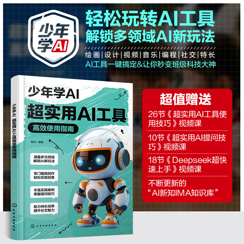 少年学AI 超实用AI工具高效使用指南 青少年人工智能入门教程 AI绘画与写作工具详解 智能编程助手实战 中小学信息技术拓展参考书