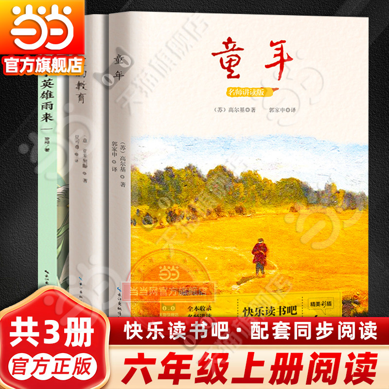 【当当网旗舰店】快乐读书吧六年级上册童年高尔基爱的教育小英雄雨来管桦名师讲读小学语文同步阅读课外阅读书籍 长江文艺出版社