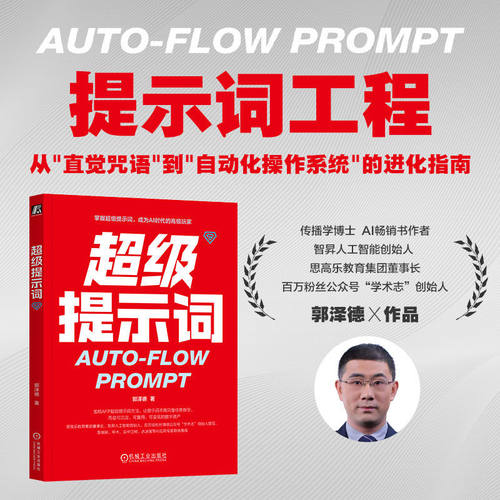 【当当网】超级提示词郭泽德