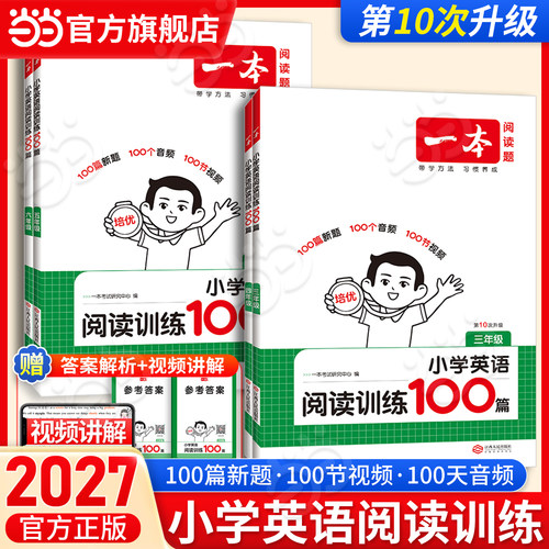 2027一本小学英语阅读训练100篇