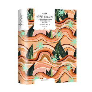 法 当当网 生活方式 皮埃尔阿多 法国畅销书作家皮埃尔·阿多代表作 书籍 深受福柯赞赏 正版 上海译文 哲学 著 译文经典