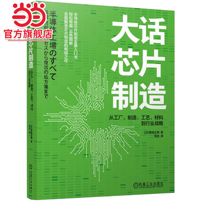 大话芯片制造：从工厂、制造、工艺、材料到行业战略      [日]菊地正典