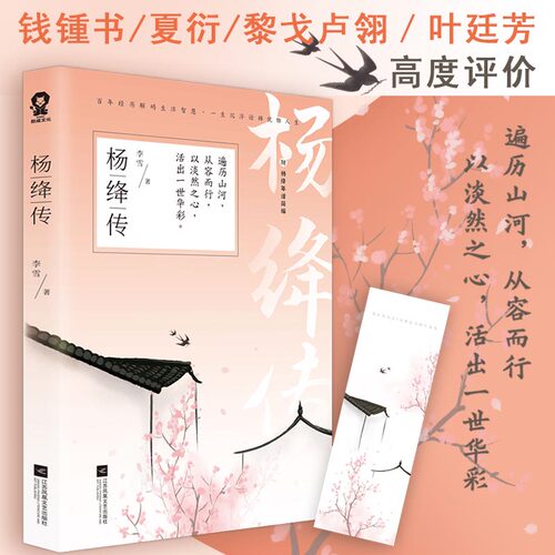 【当当网 正版书籍】杨绛传 叙写了杨绛钱钟书我们仨百年人生名人传文学人物传记小说畅销书籍女性励志课外读物附杨绛年谱简编