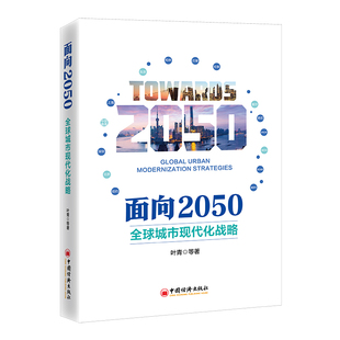 面向2050：全球城市现代化战略 正版 叶青 社 书籍 中国经济出版 当当网