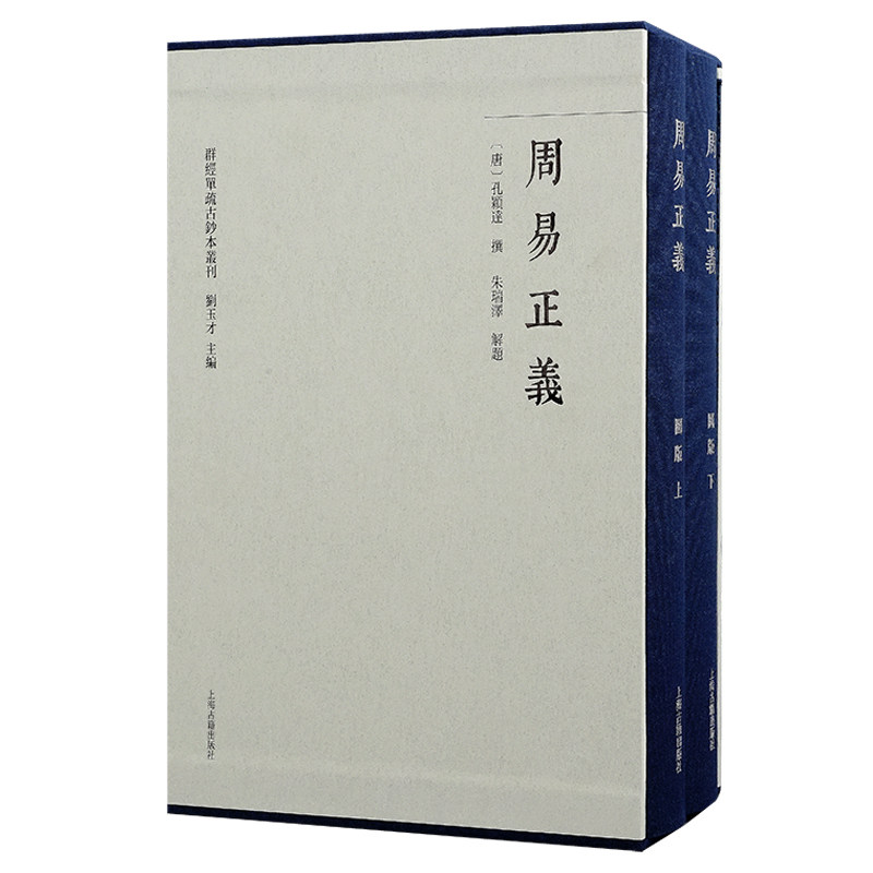 周易正义(全三册) 群经单疏古钞本丛刊